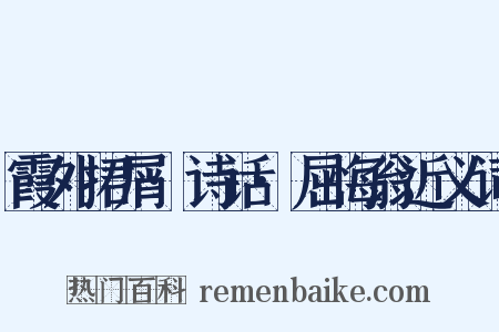 霞外捃屑·诗话·屈悔翁近义词是什么意思的图片